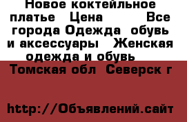 Новое коктейльное платье › Цена ­ 800 - Все города Одежда, обувь и аксессуары » Женская одежда и обувь   . Томская обл.,Северск г.